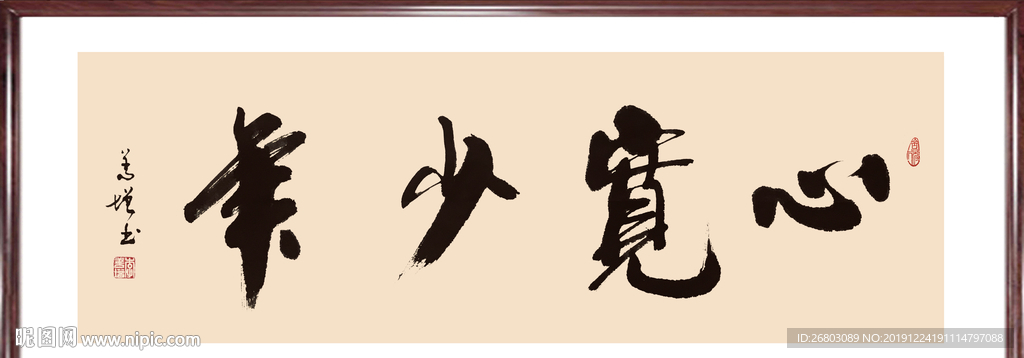 书法“心宽少年”