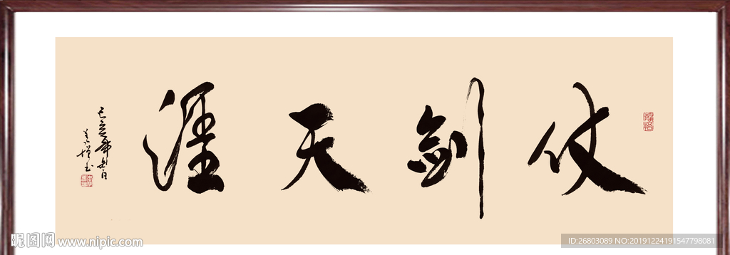 书法“仗剑天涯”