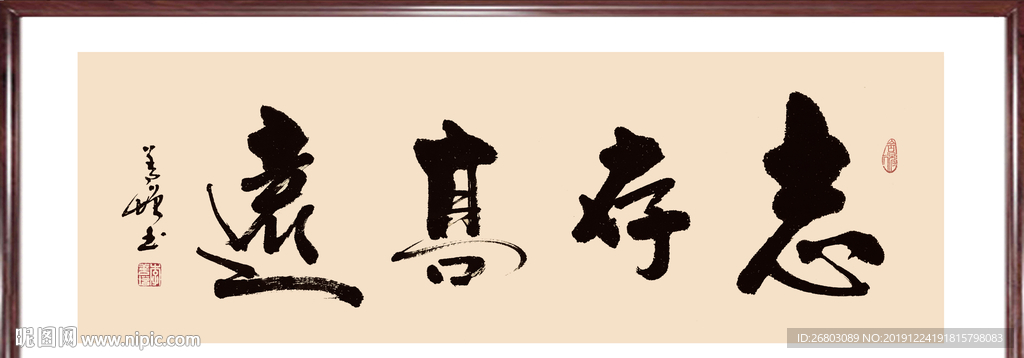 书法“志存高远”