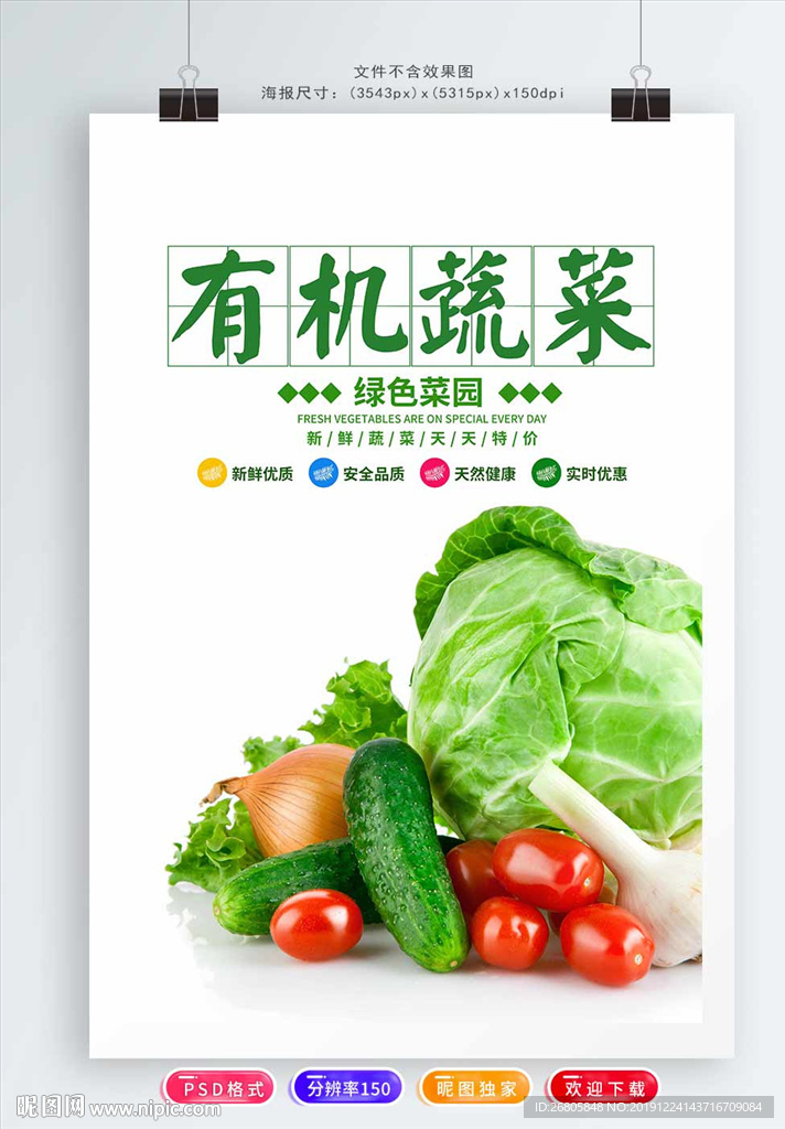 有机蔬菜