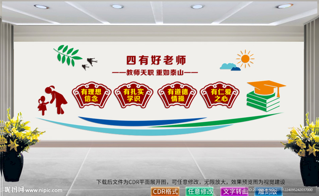 四有好老师文化墙