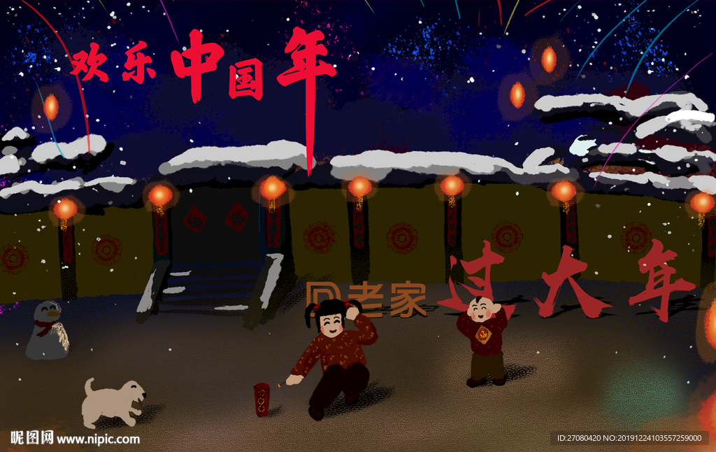 新年快乐