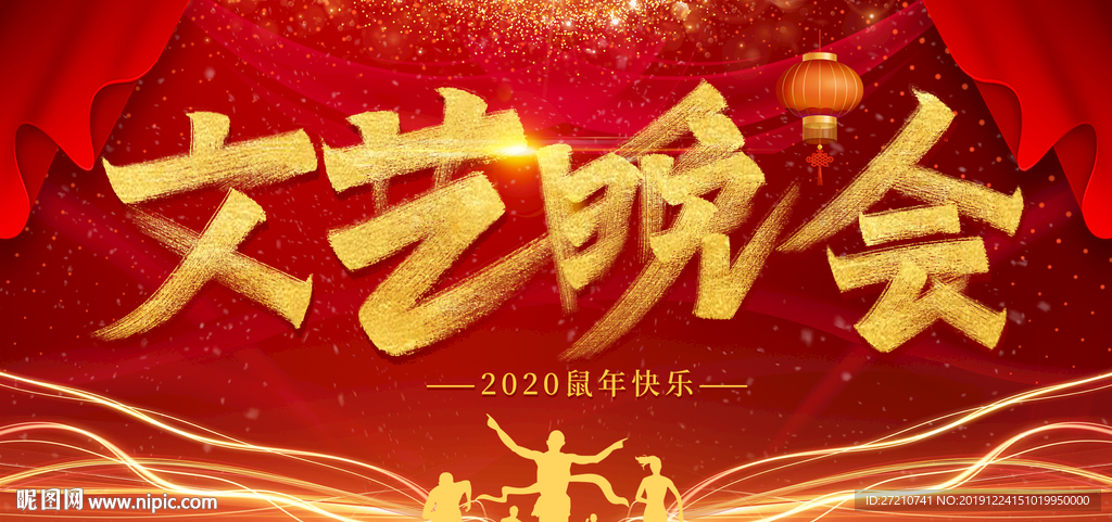 文艺晚会