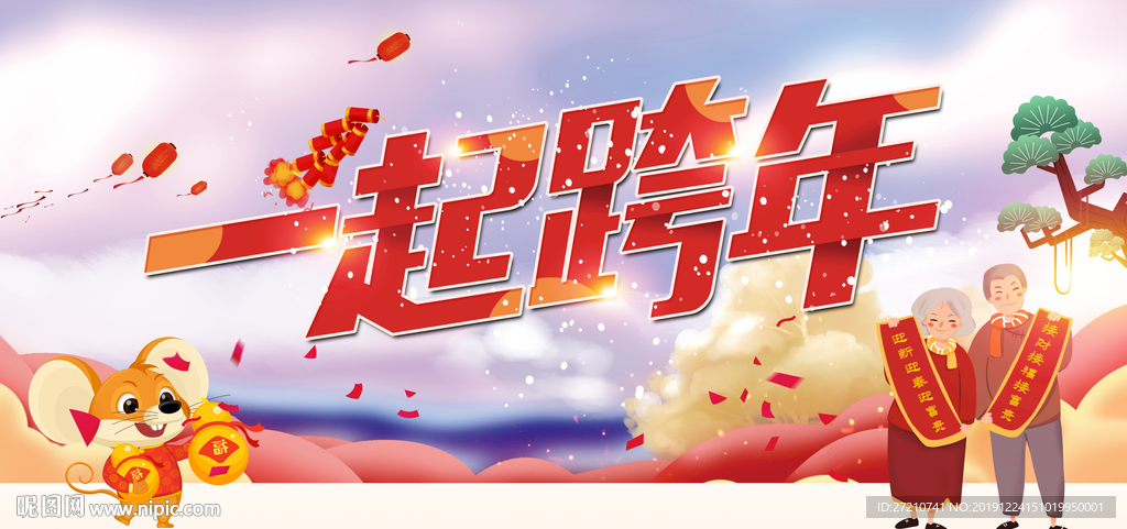 一起跨年