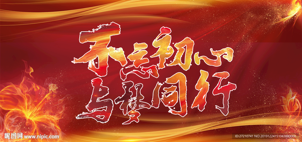 不忘初心与梦同行