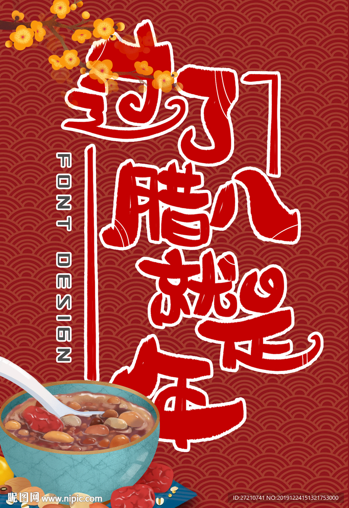 过了腊八就是年