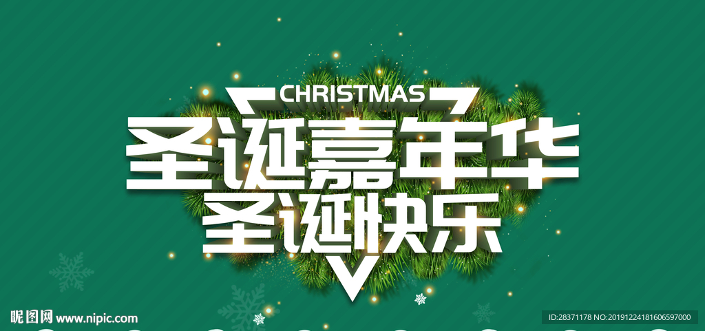 圣诞嘉年华