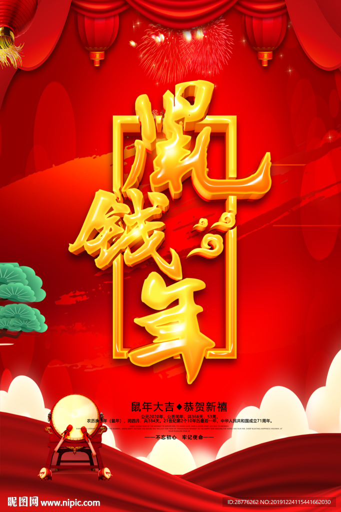 鼠钱年