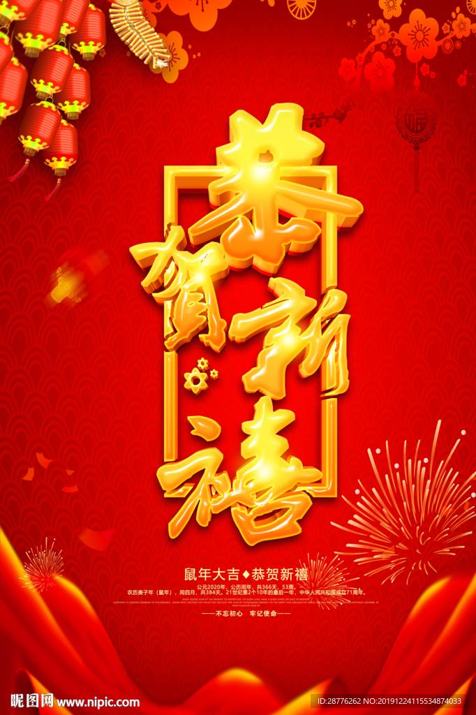 恭贺新年