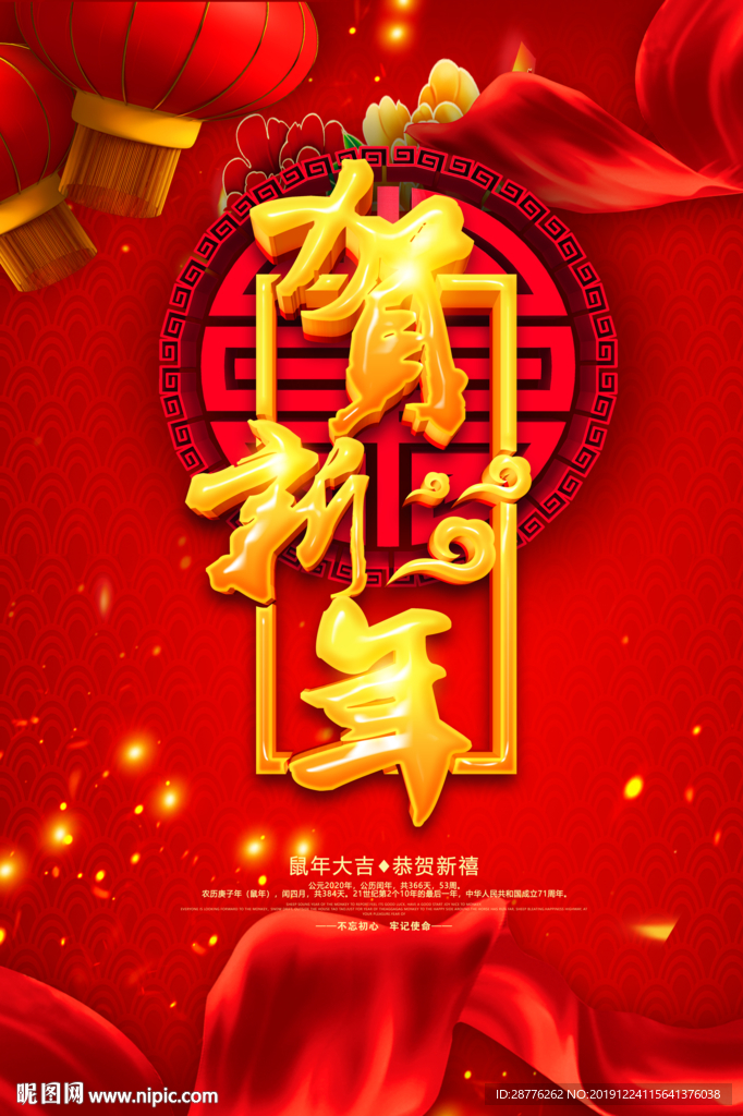 贺新年