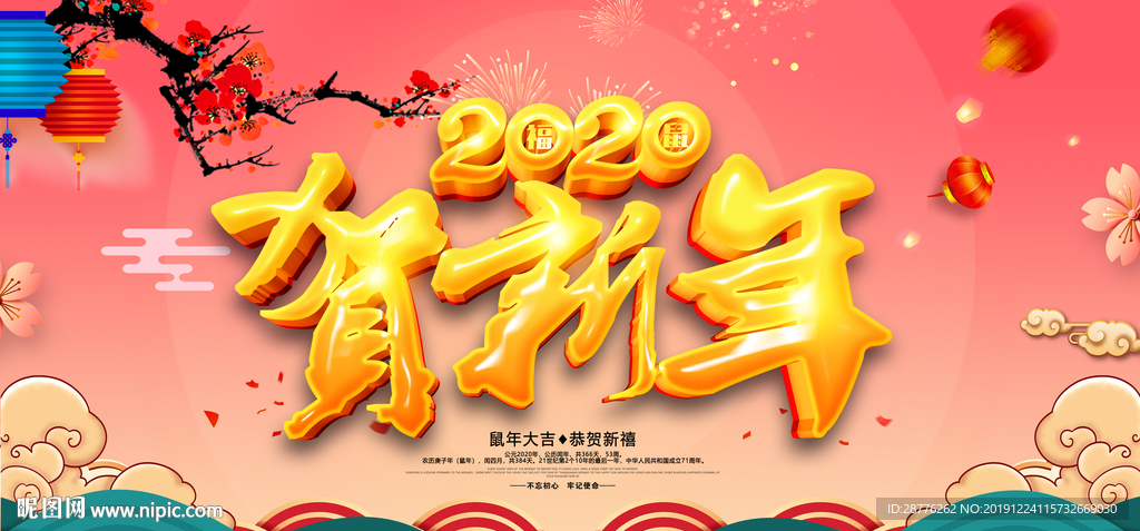 贺新年