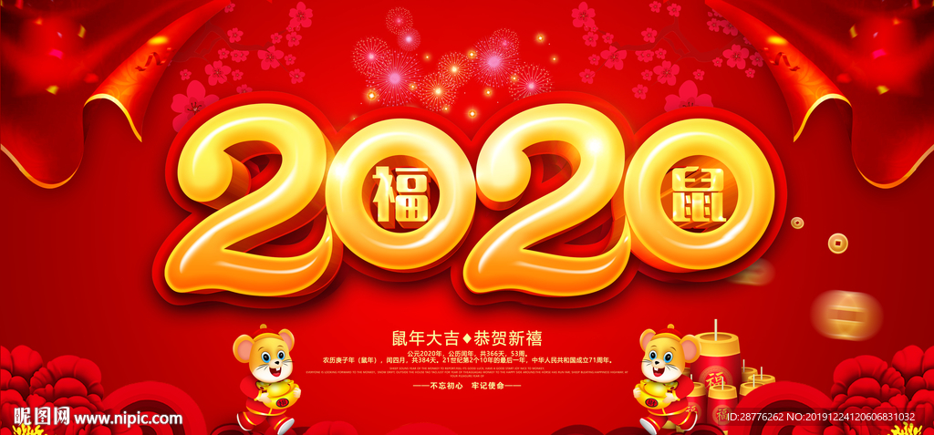 2020鼠年