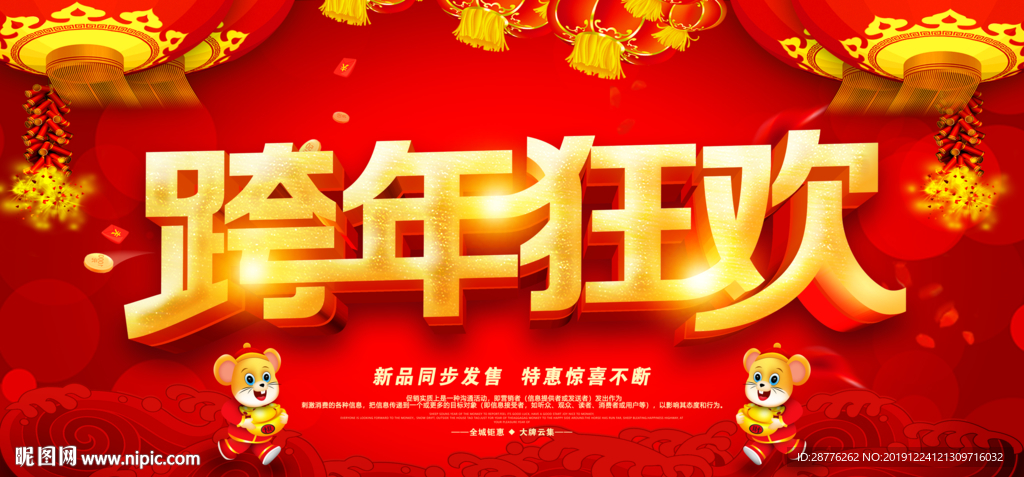 跨年狂欢 元旦促销