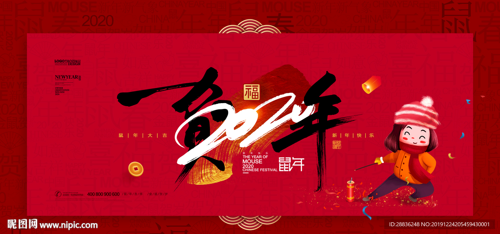 鼠年新年展板图片