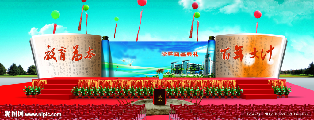 学校奠基舞台效果图