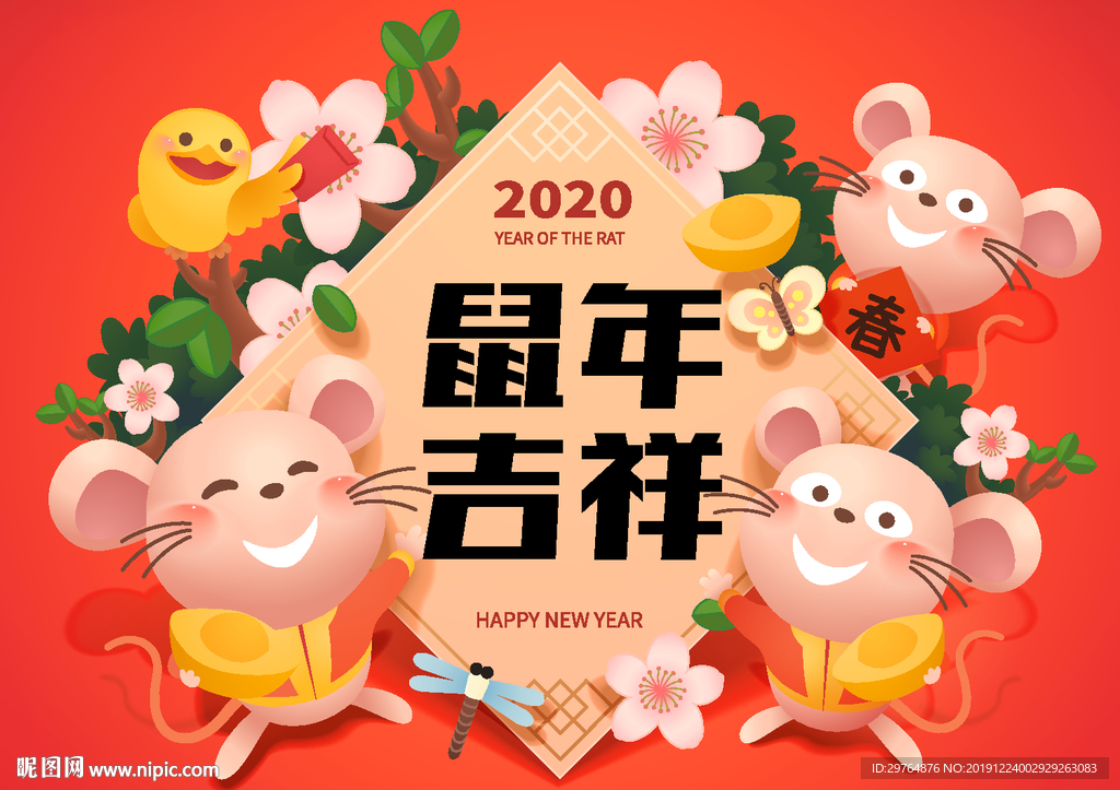 鼠年海报 鼠年吉祥展板
