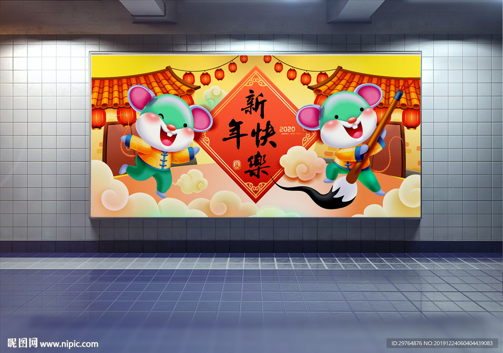 新年展板 超市新年展板