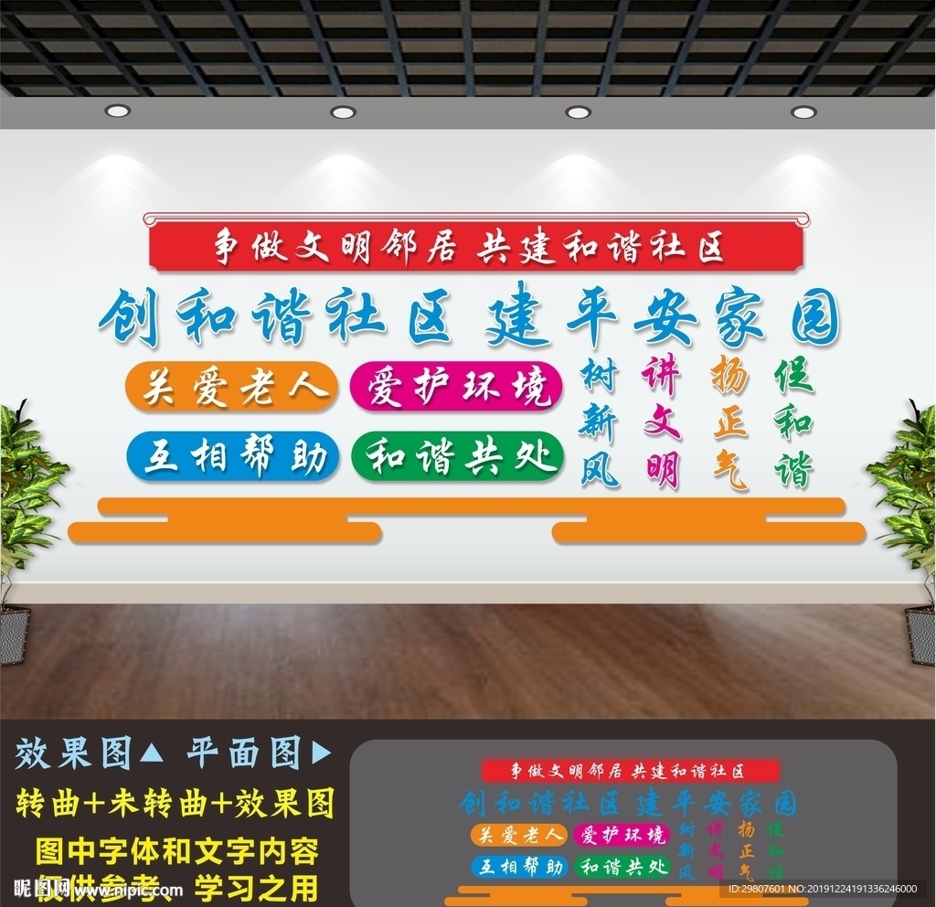 和谐社区文化墙