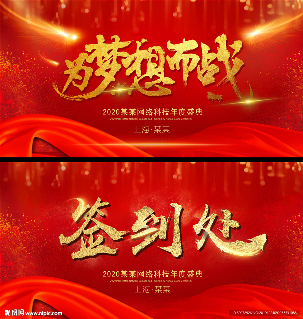为梦想而战图片 年会签到