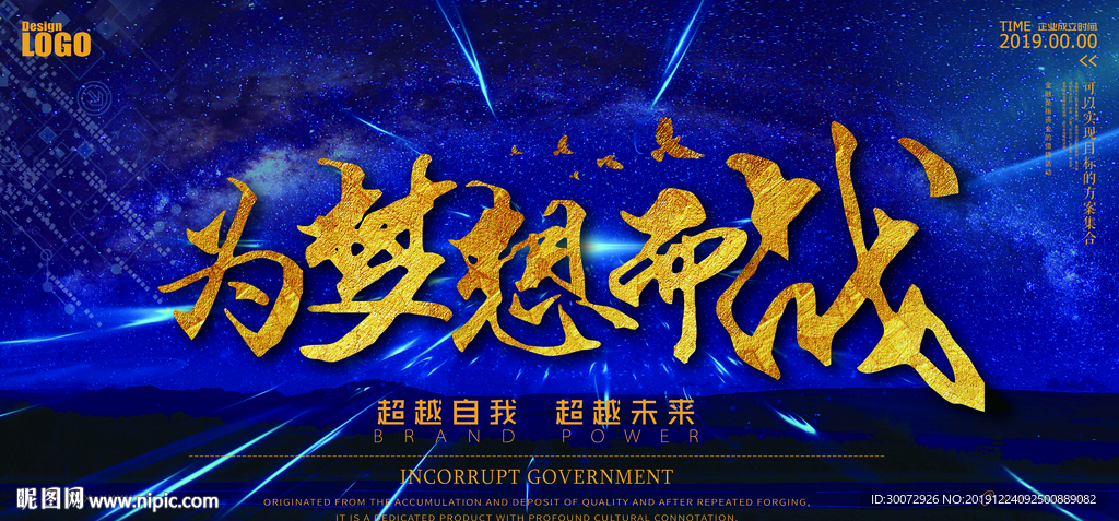 为梦想而战 为梦想奋斗 梦想图