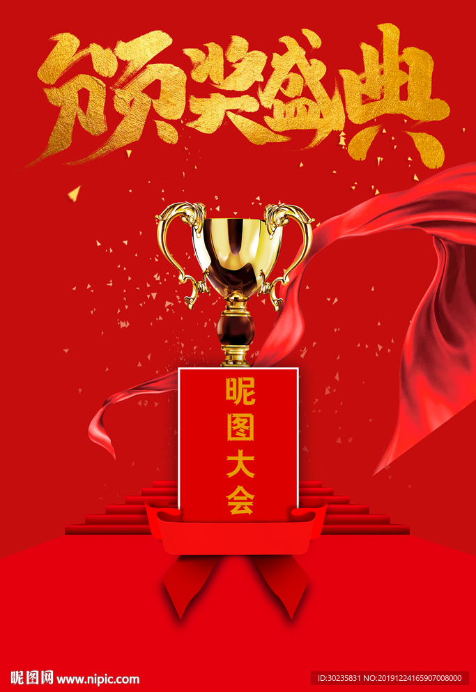 颁奖盛典
