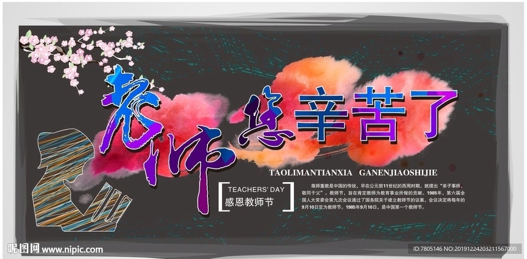教师节
