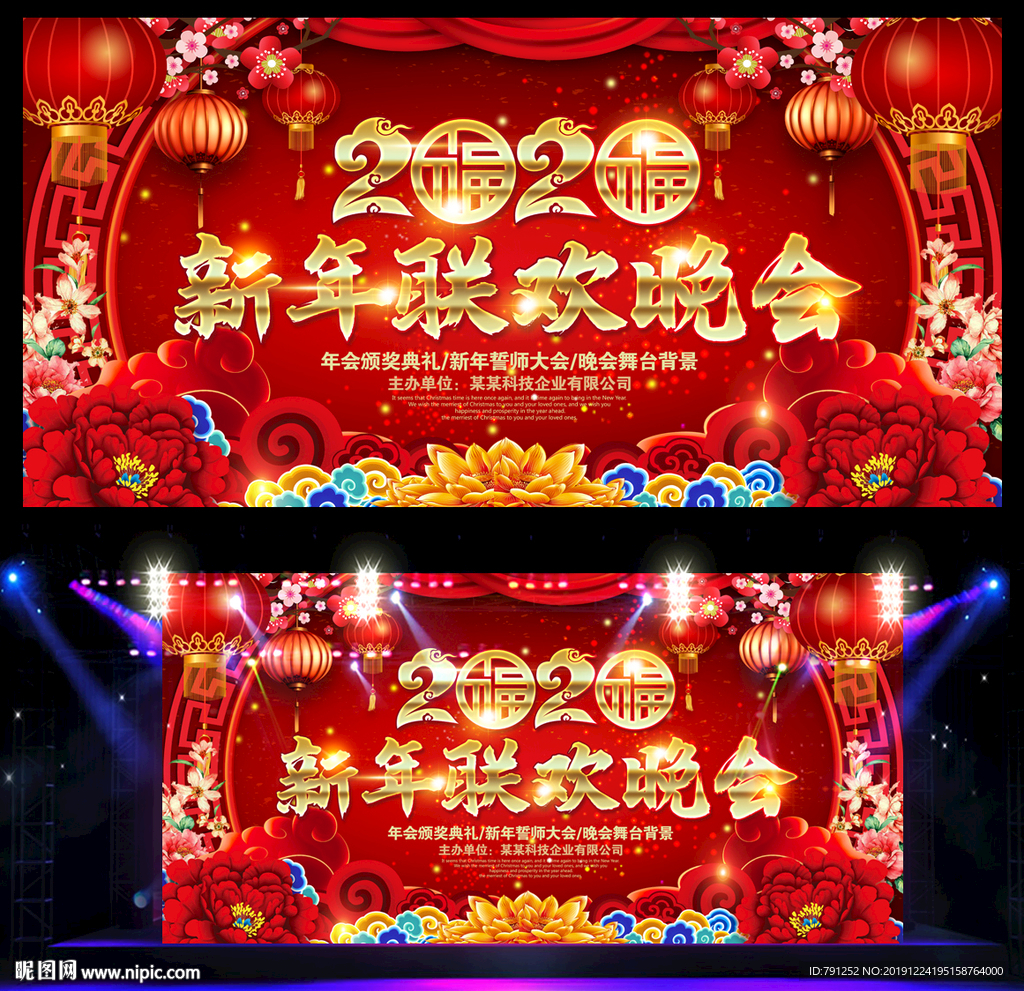 鼠年联欢晚会