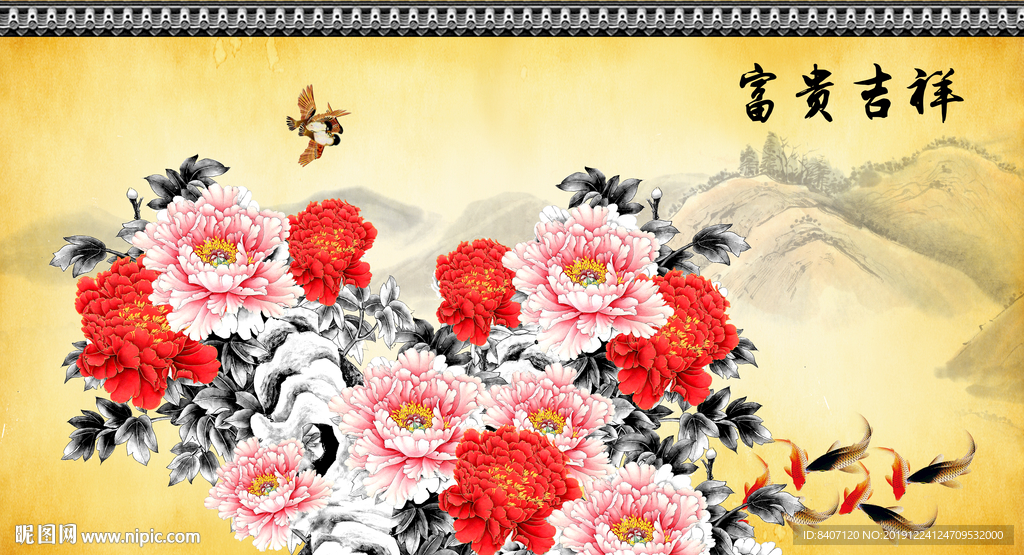 富贵吉祥