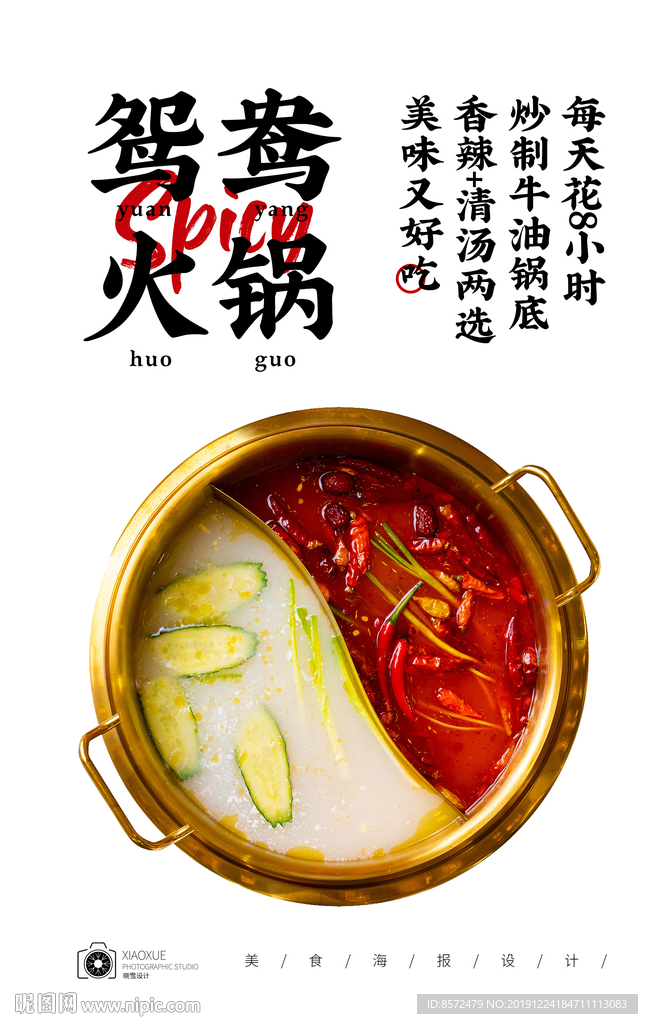 鸳鸯火锅锅底