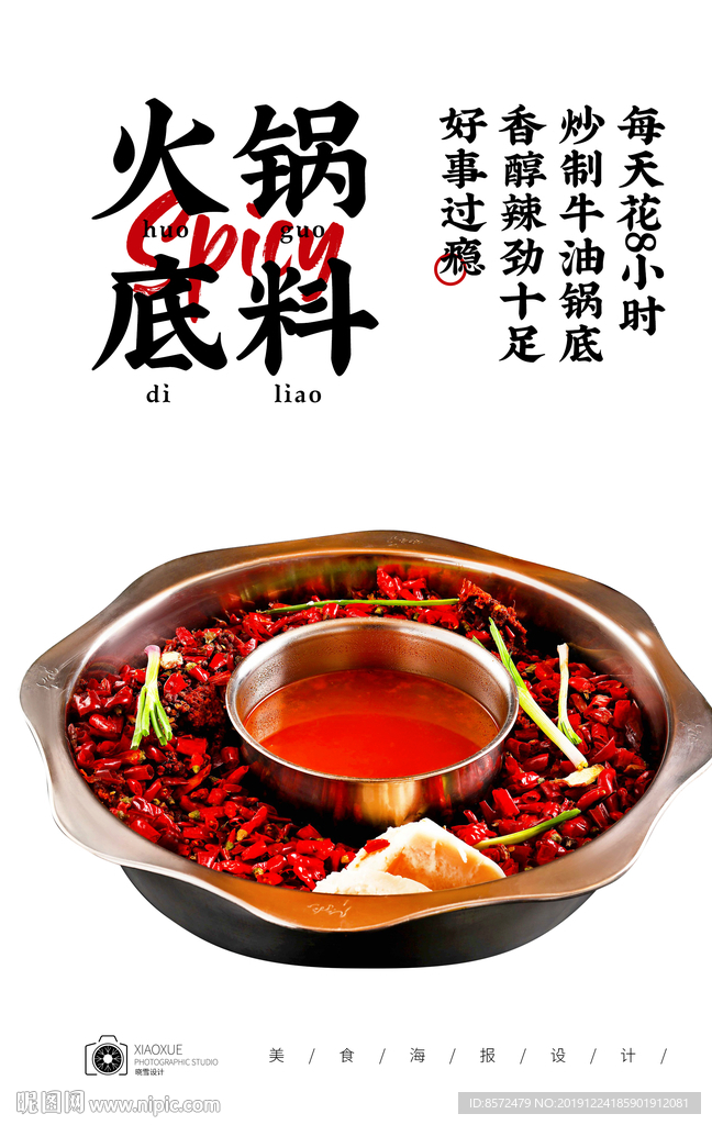 麻辣火锅底料