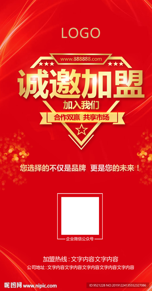 诚邀加盟海报