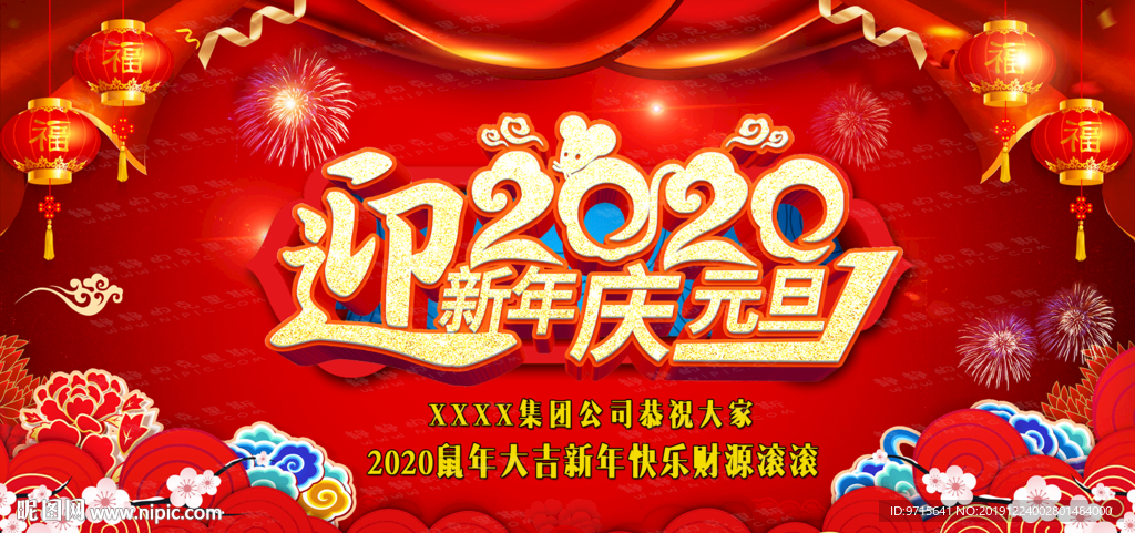 红色喜庆迎新年庆元旦鼠年展板