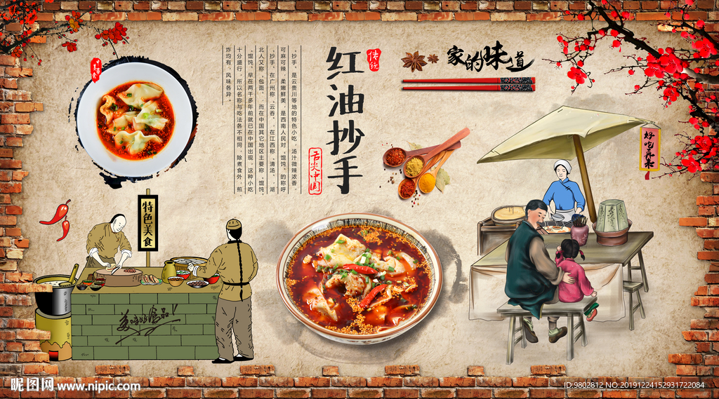 中式复古红油抄手餐饮背景墙