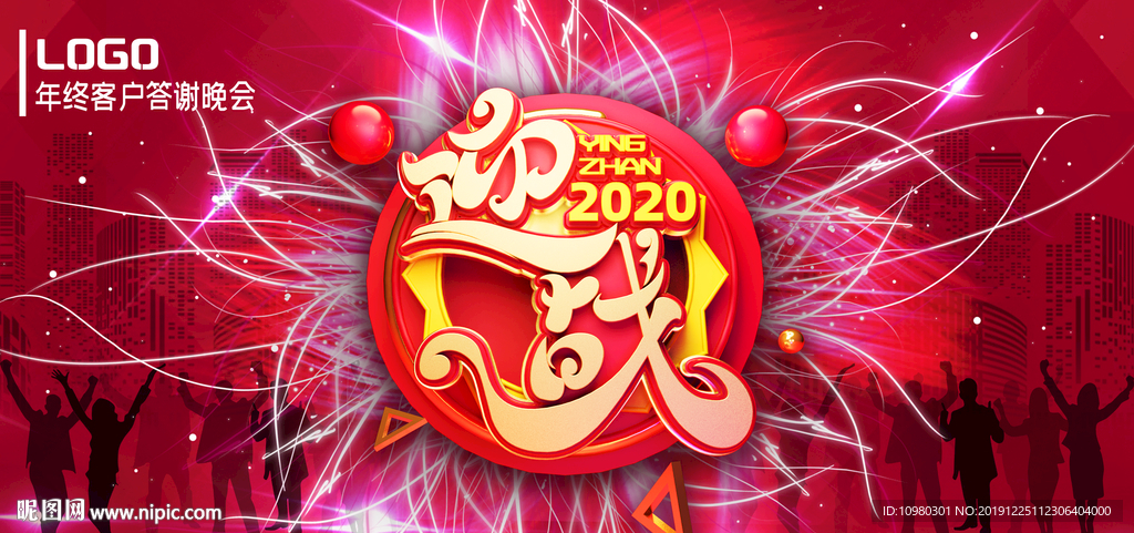 迎战2020年终客户答谢会企业