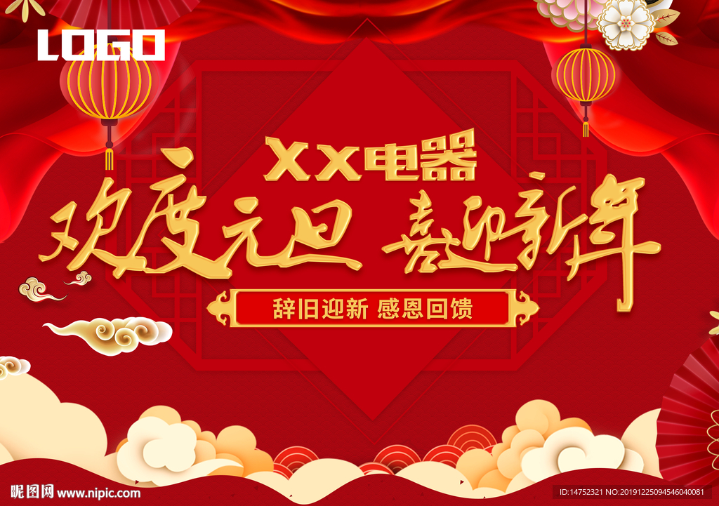 欢度元旦喜迎新年