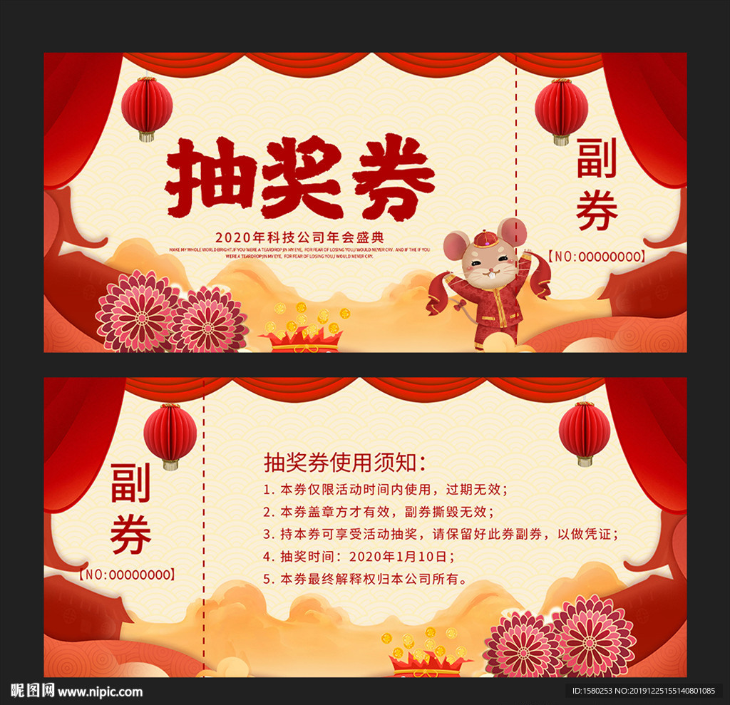 年会抽奖券