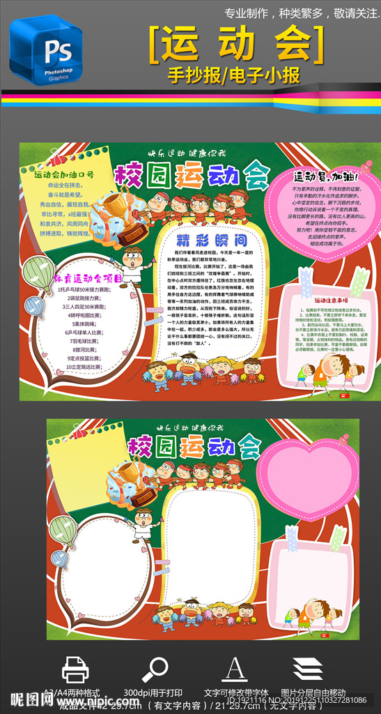 运动会体育运动会健康手抄报小报
