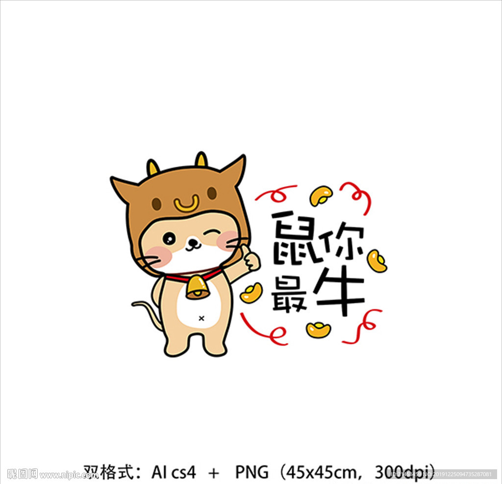 鼠你最牛