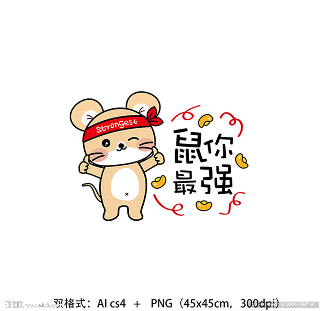 鼠你最强