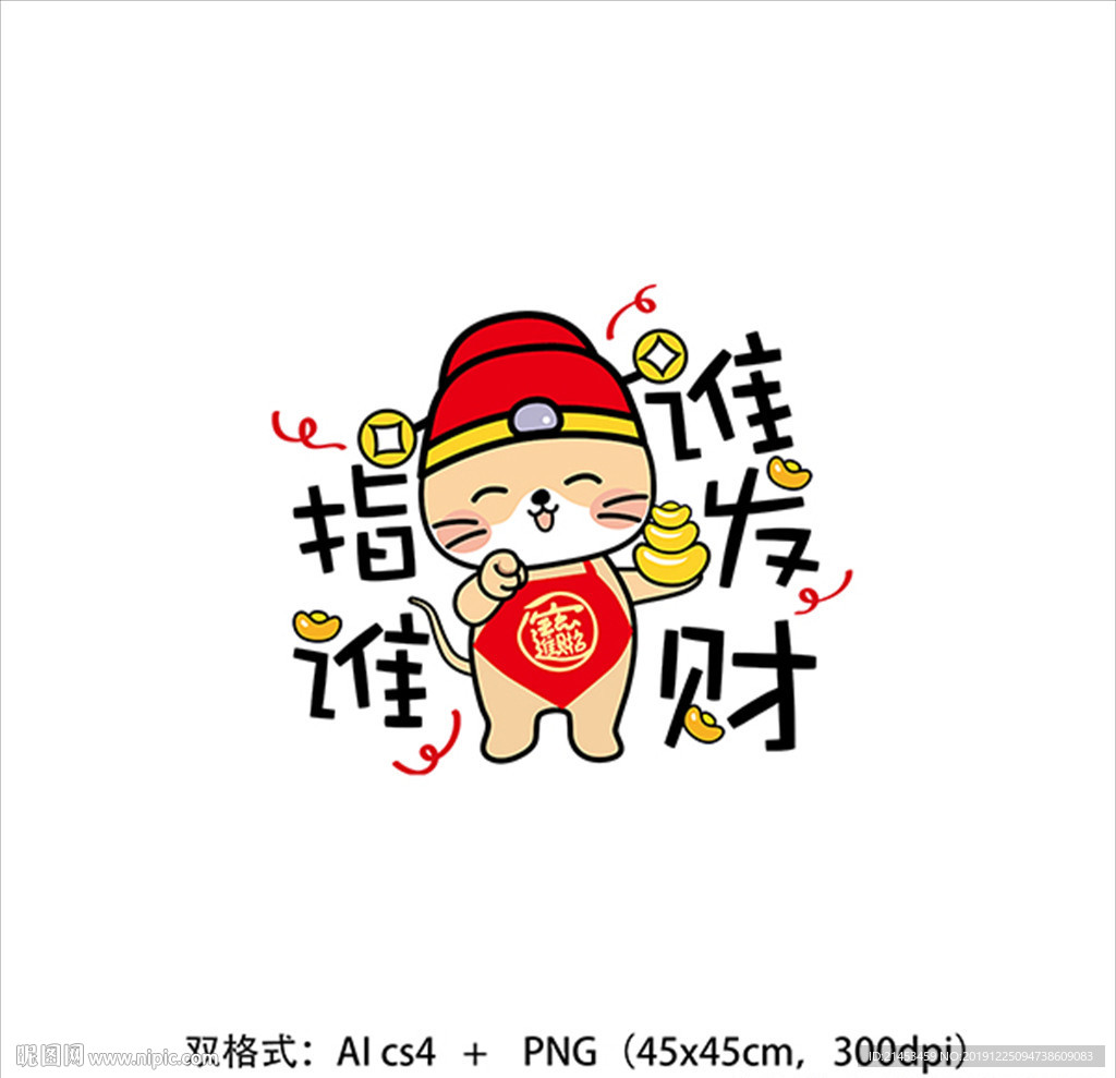 指谁谁发财矢量