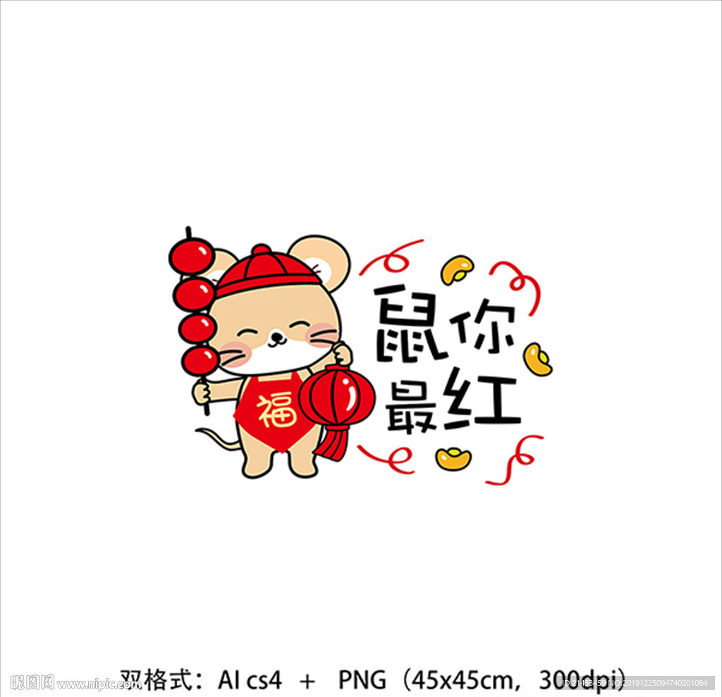 鼠你最红矢量