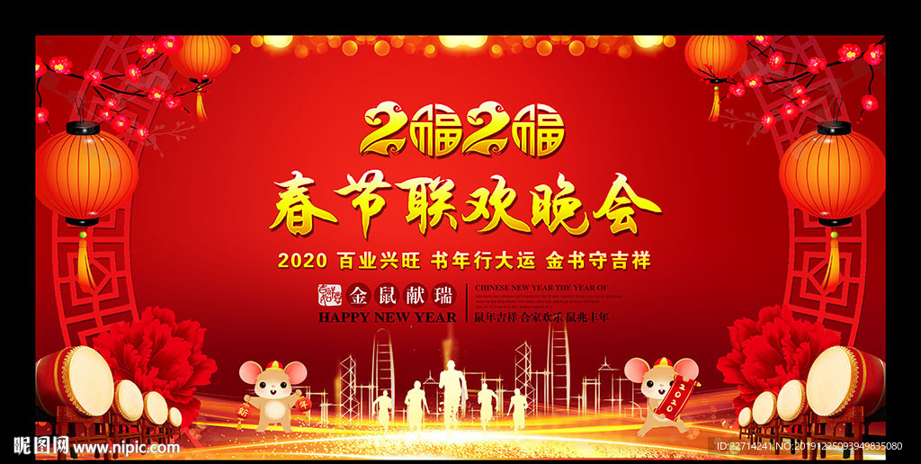 春节联欢会