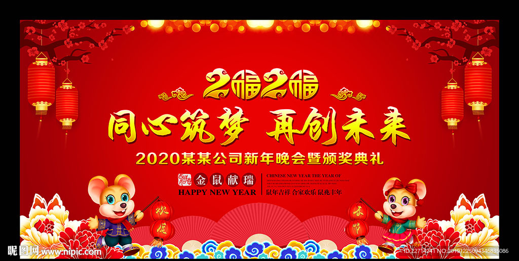 2020鼠年年会舞台背景