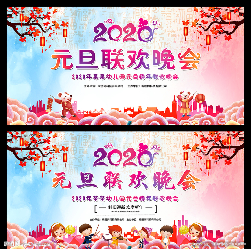 幼儿园2020元旦晚会背景
