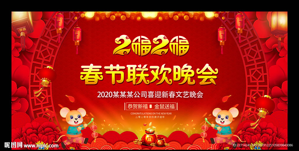 鼠年新年晚会舞台背景