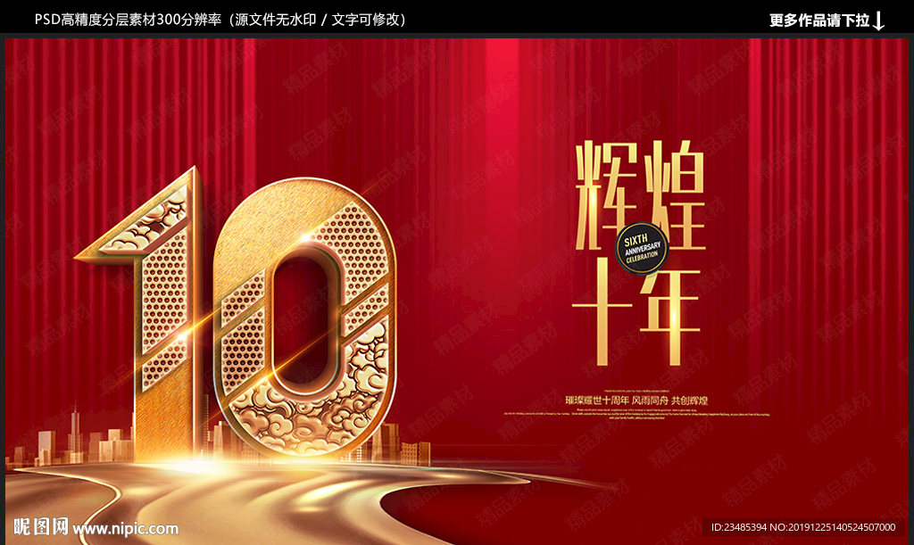 十周年海报