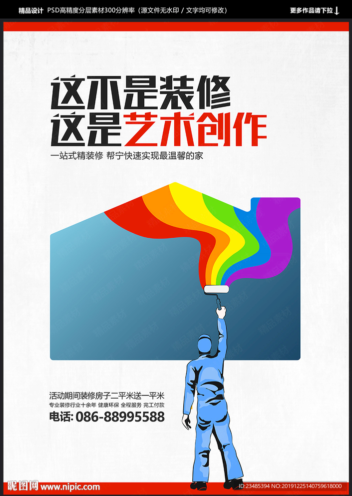 装修海报