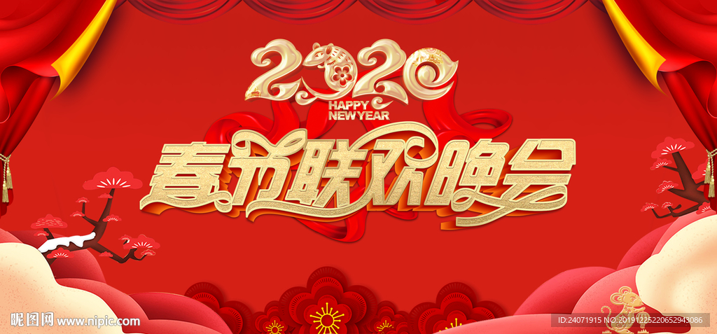 春节联欢晚会 鼠年联欢晚会