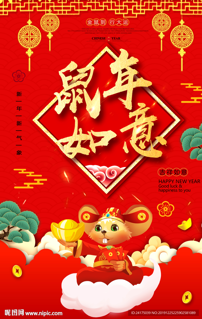 鼠年如意