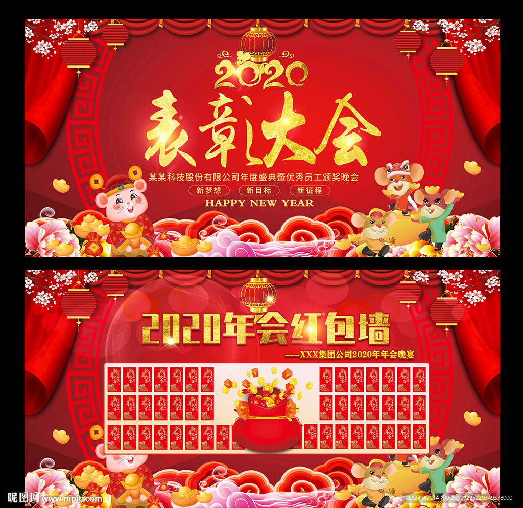 表彰大会海报及红包墙